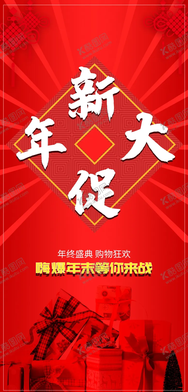 编号：72083609220238027925【酷图网】源文件下载-新年大促销