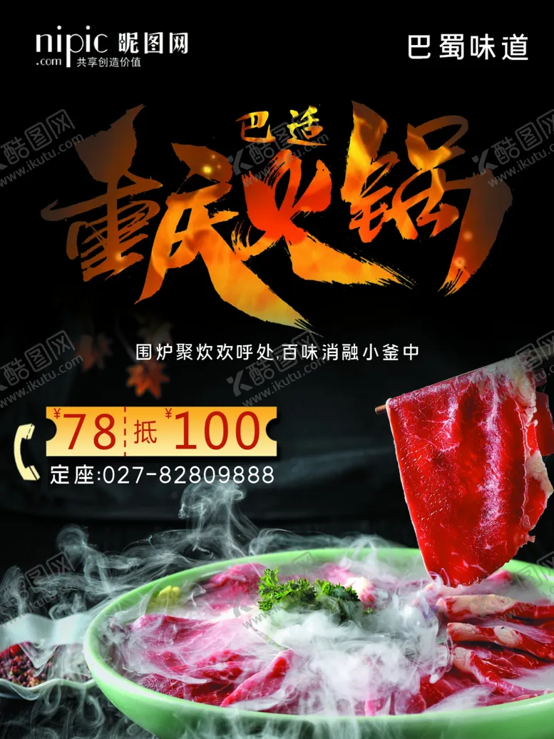 编号：64485304090602175148【酷图网】源文件下载-重庆火锅定座热线
