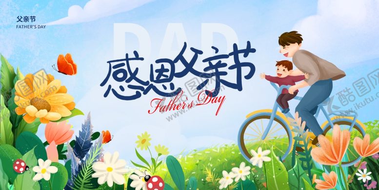 编号：96858806300657503555【酷图网】源文件下载-感恩父亲节