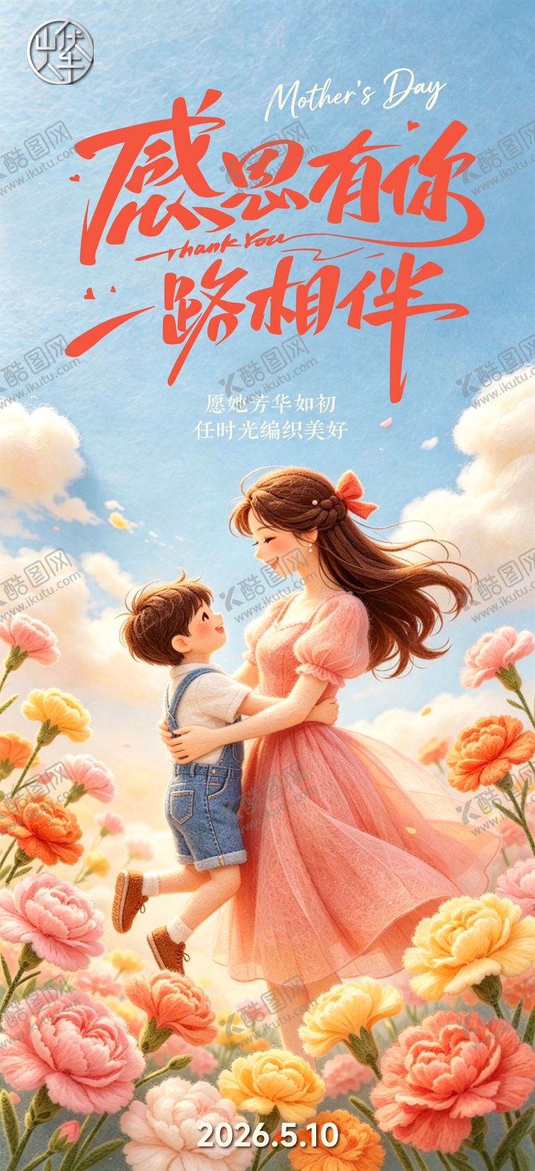 编号：96312805040213099861【酷图网】源文件下载-母亲节海报