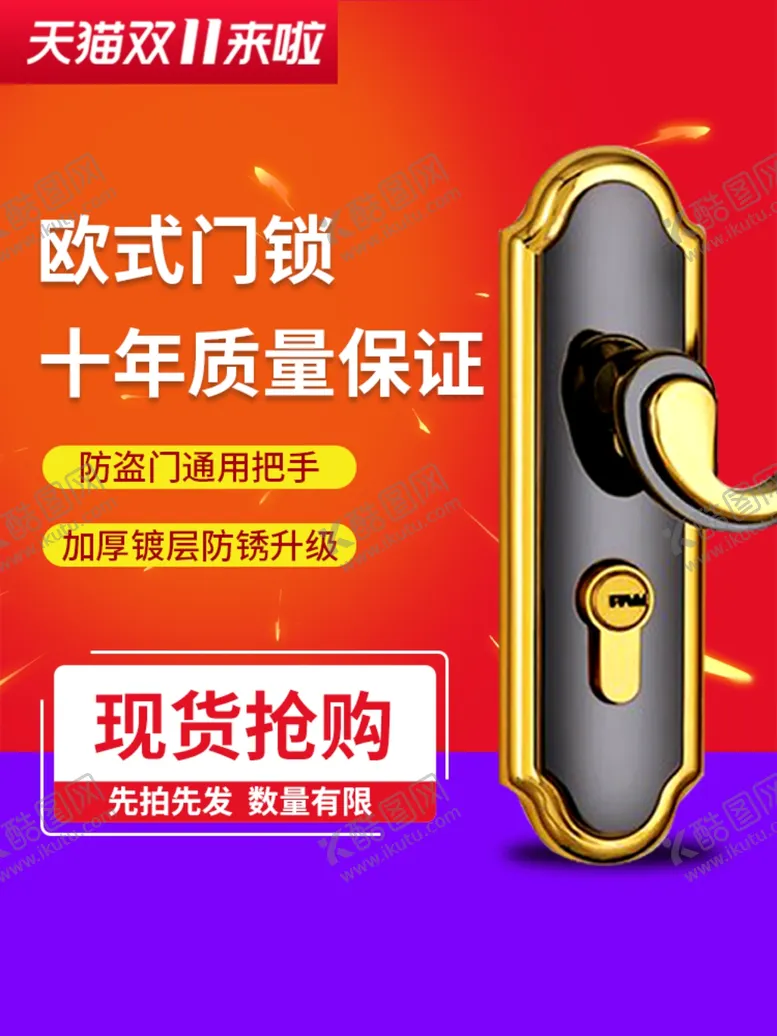 编号：41358804110348561148【酷图网】源文件下载-门锁淘宝主图
