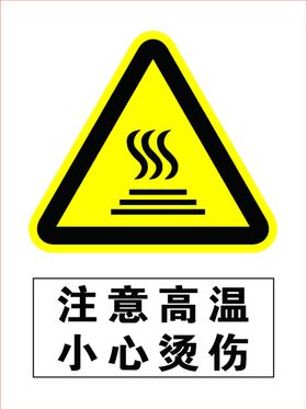 注意高温
