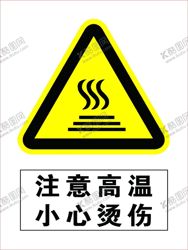 编号：83341907060745177085【酷图网】源文件下载-注意高温