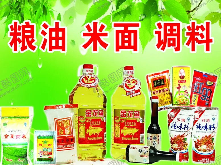 编号：17007504070506494267【酷图网】源文件下载-粮油米面调料