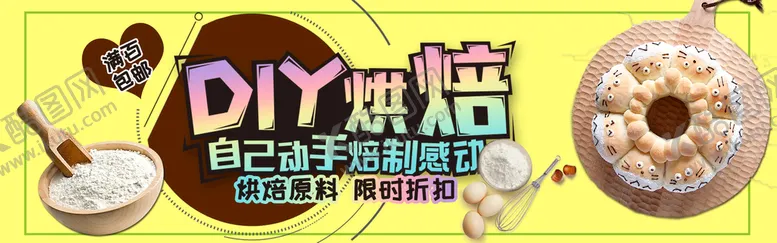 编号：73290109151823274728【酷图网】源文件下载-DIY烘焙