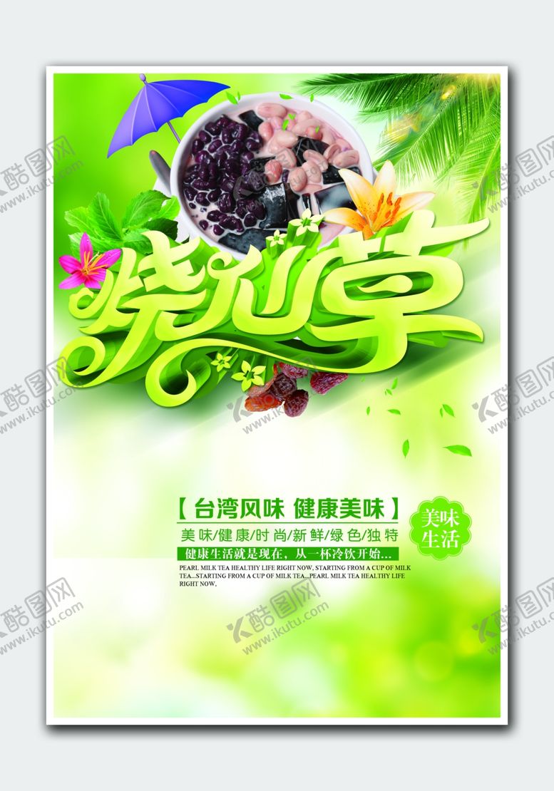 编号：86269002050423261901【酷图网】源文件下载-烧仙草海报