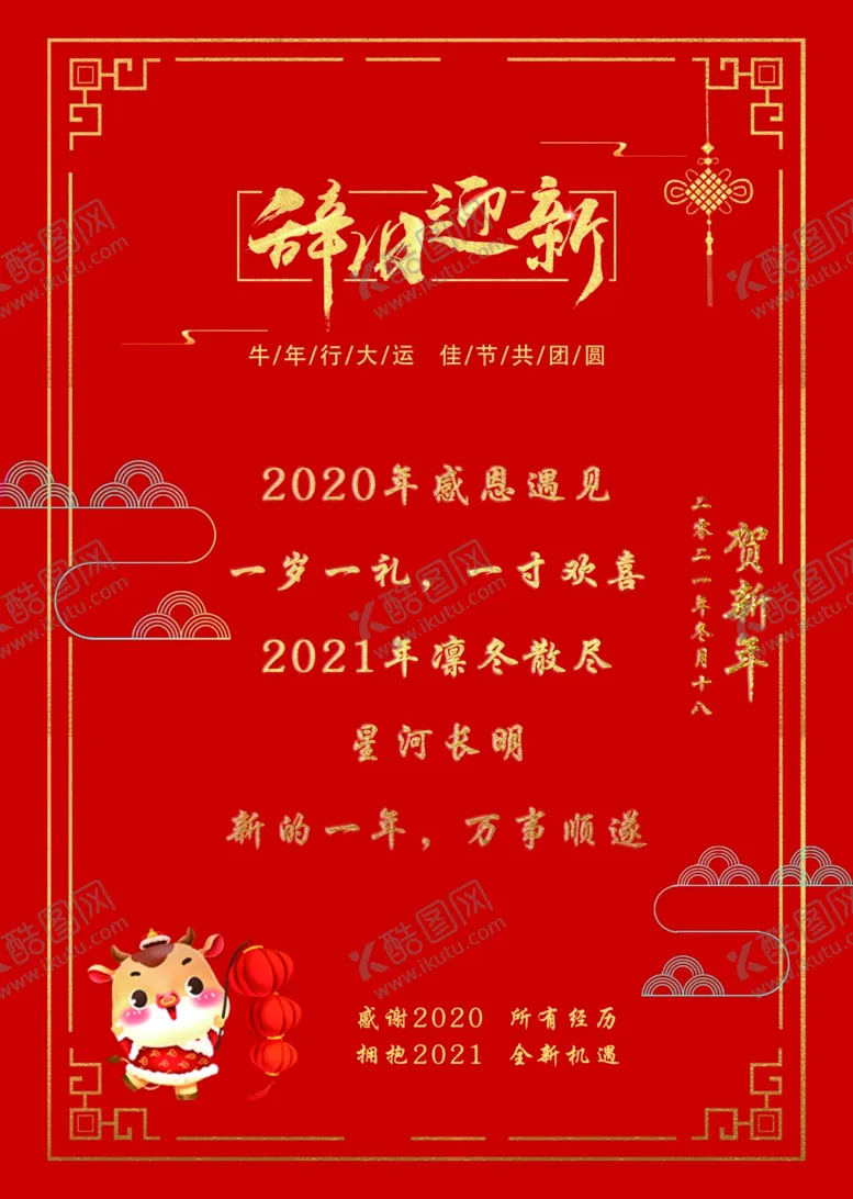 编号：98164004201358294783【酷图网】源文件下载-辞旧迎新