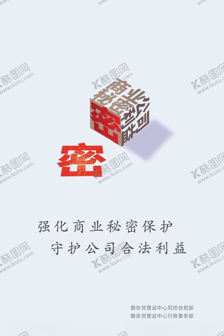 编号：36345801291705237099【酷图网】源文件下载-秘密保护海报