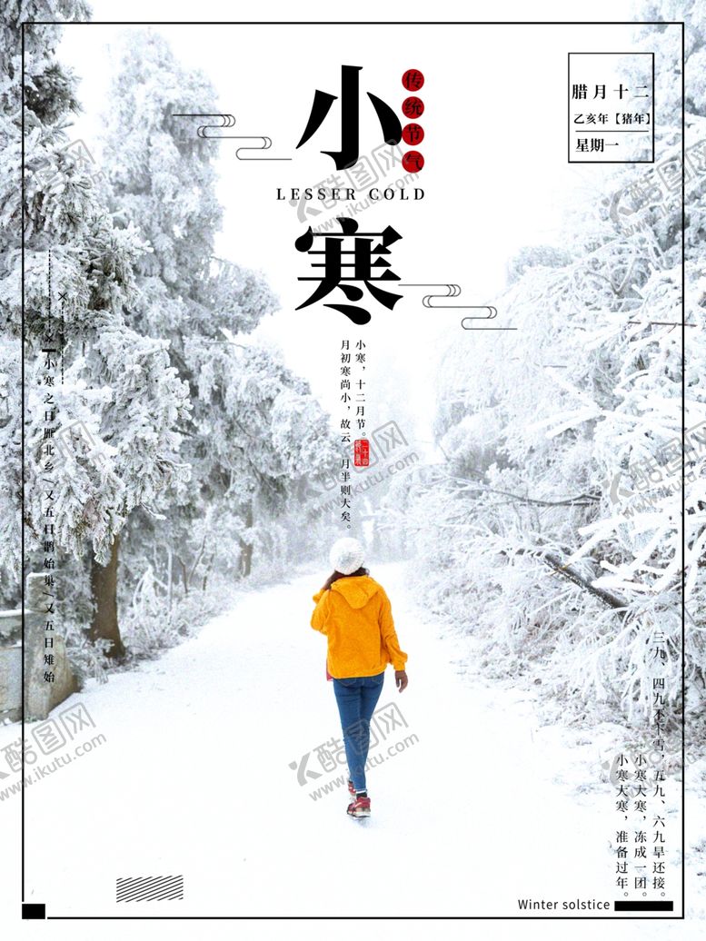 编号：21229505010136319662【酷图网】源文件下载-小寒唯美节气海报