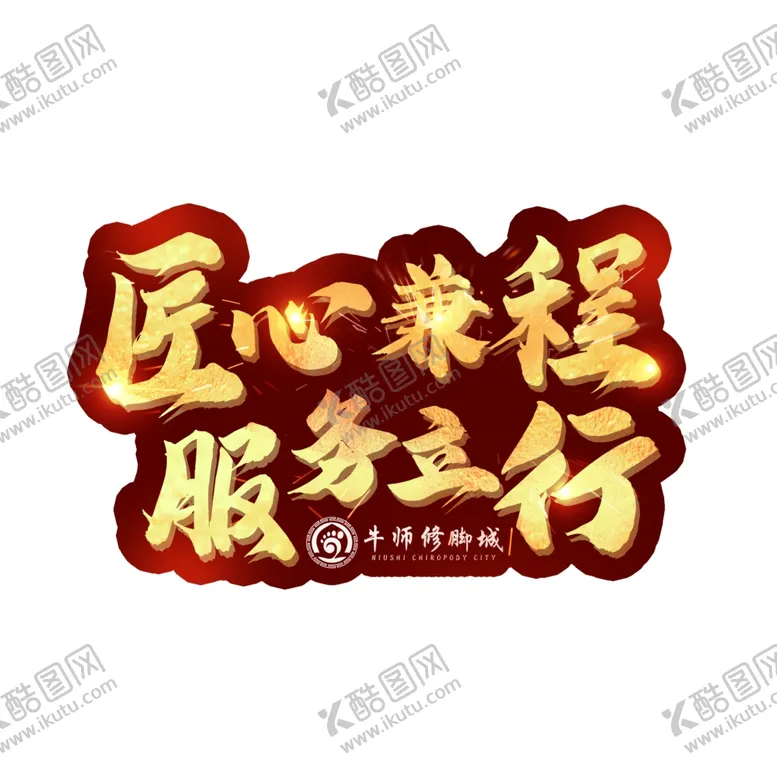 编号：95551903020035336887【酷图网】源文件下载-匠心兼程服务立行文字排版设计