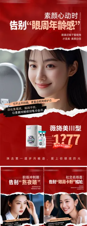 医美眼周年轻化产品海报