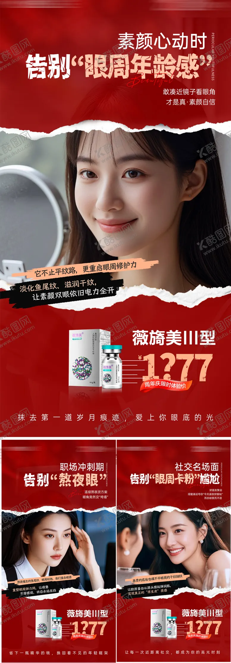 编号：14075405021740072507【酷图网】源文件下载-医美眼周年轻化产品海报