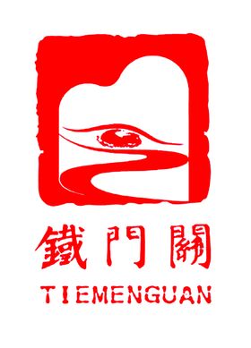 城市标志铁门关