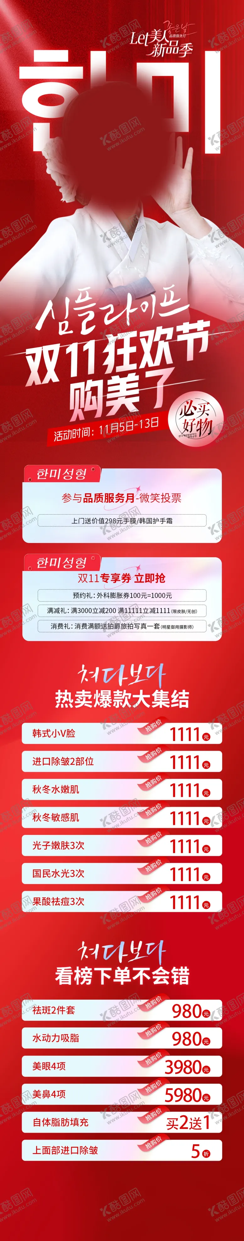 编号：55590501240401387986【酷图网】源文件下载-双11狂欢节医美长图