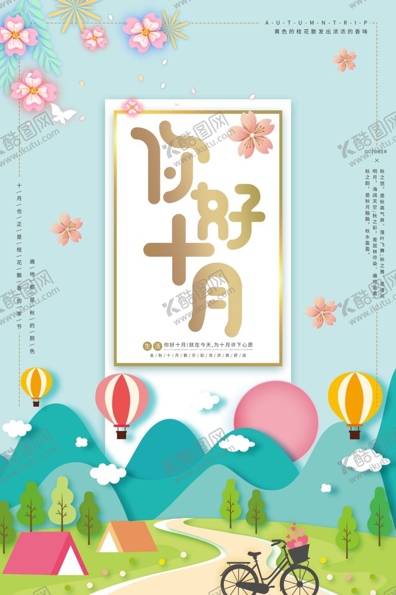 编号：81786612140047139522【酷图网】源文件下载-十月你好