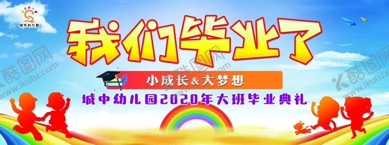 编号：80554405092246153293【酷图网】源文件下载-我们毕业了