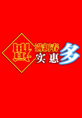 福满新春实惠多多