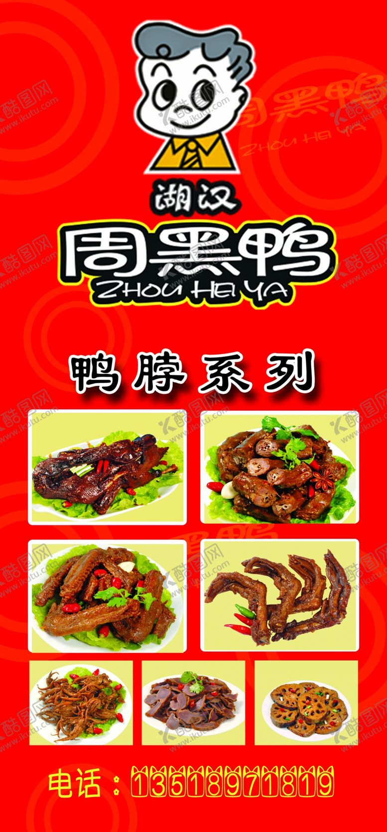 编号：57403209110559464349【酷图网】源文件下载-周黑鸭菜单