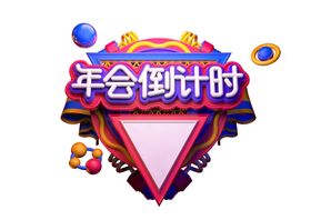 年会倒计时字形主题图标素材