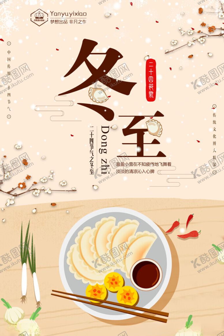 编号：23718101290108225640【酷图网】源文件下载-冬至