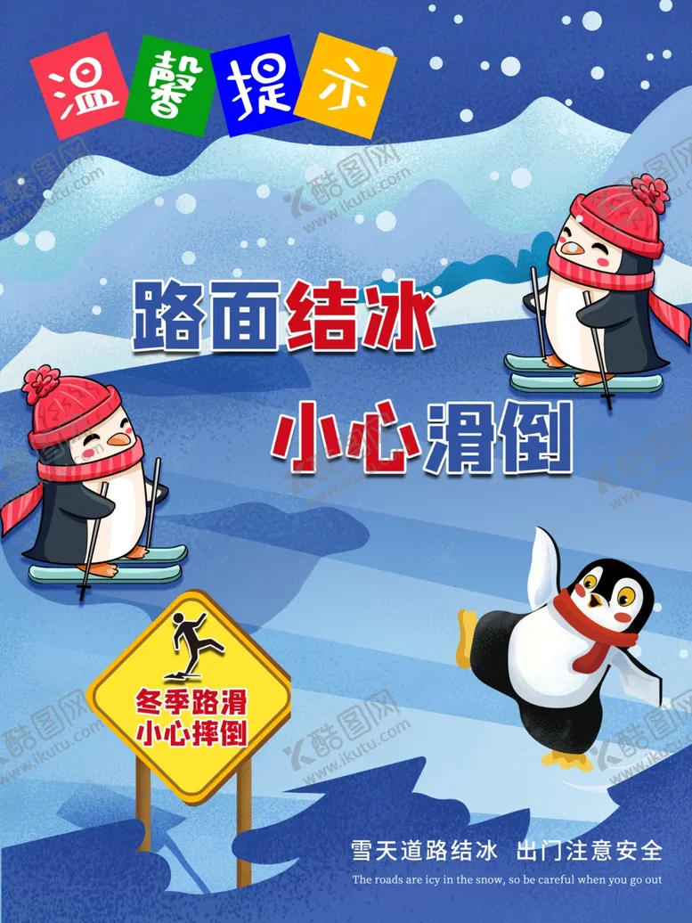 编号：36740804241451324207【酷图网】源文件下载-小心路滑