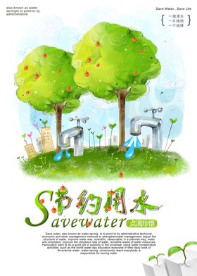 节约用水