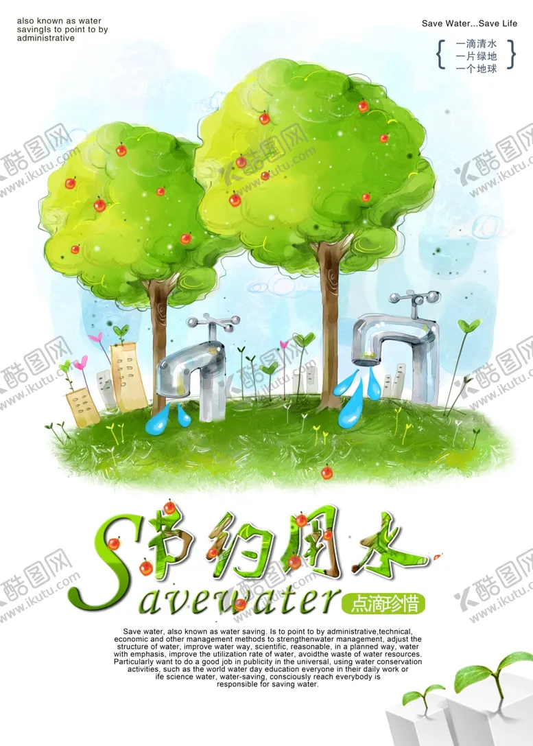 编号：53906606261847152904【酷图网】源文件下载-节约用水