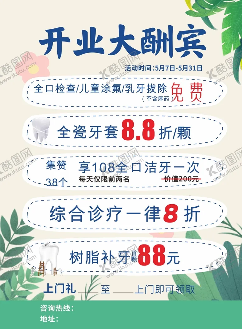 编号：76901810102147422870【酷图网】源文件下载-牙科开业大酬宾