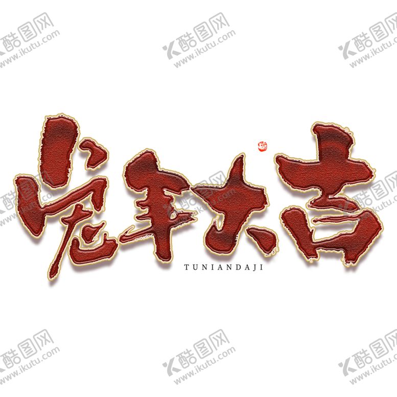 编号：71497201310621112998【酷图网】源文件下载-2023兔年祝福话PNG