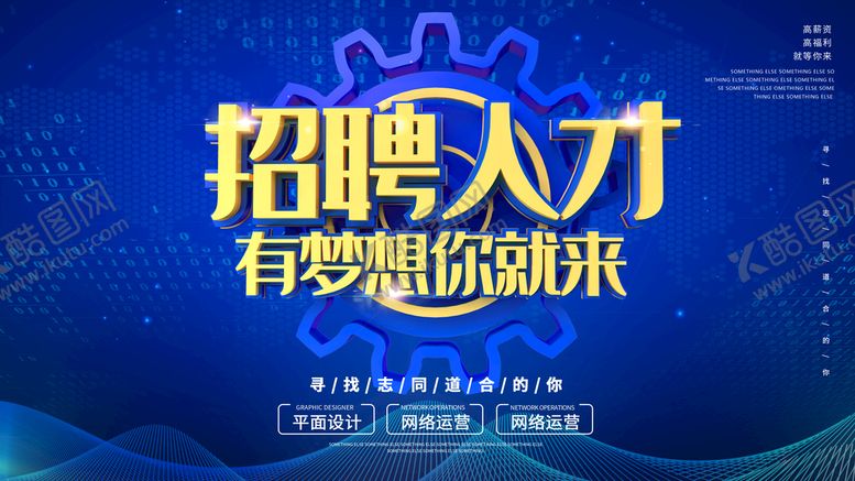 编号：48561011051309134408【酷图网】源文件下载-招聘人才