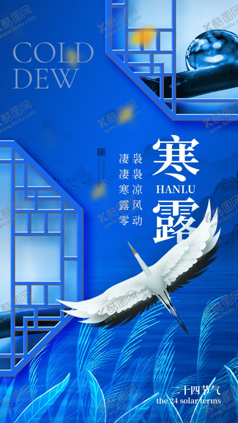 编号：83227302190101097575【酷图网】源文件下载-寒露海报