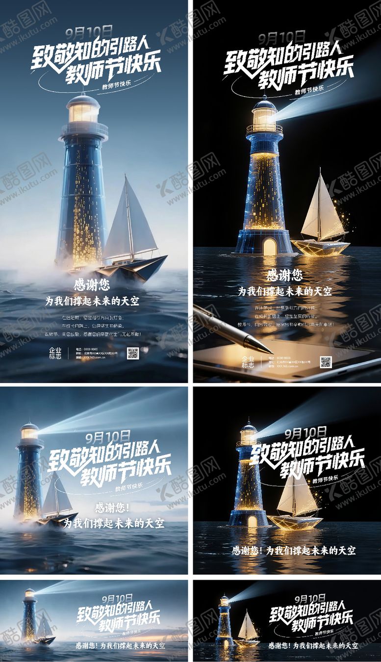 编号：50660409101555259655【酷图网】源文件下载-教师节系列企业传播海报