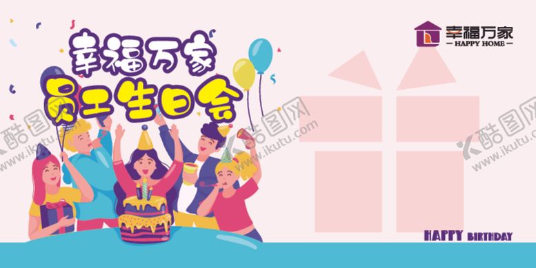 编号：98256805130245407098【酷图网】源文件下载-员工生日会展板