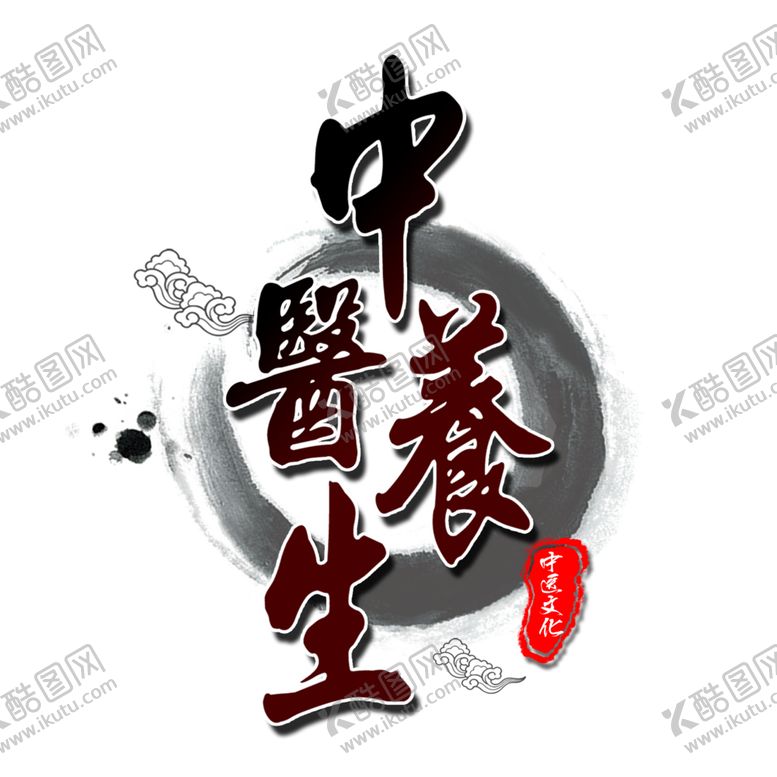 编号：92280309260832208427【酷图网】源文件下载-中医字体