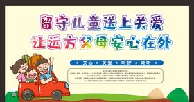 关爱留守儿童