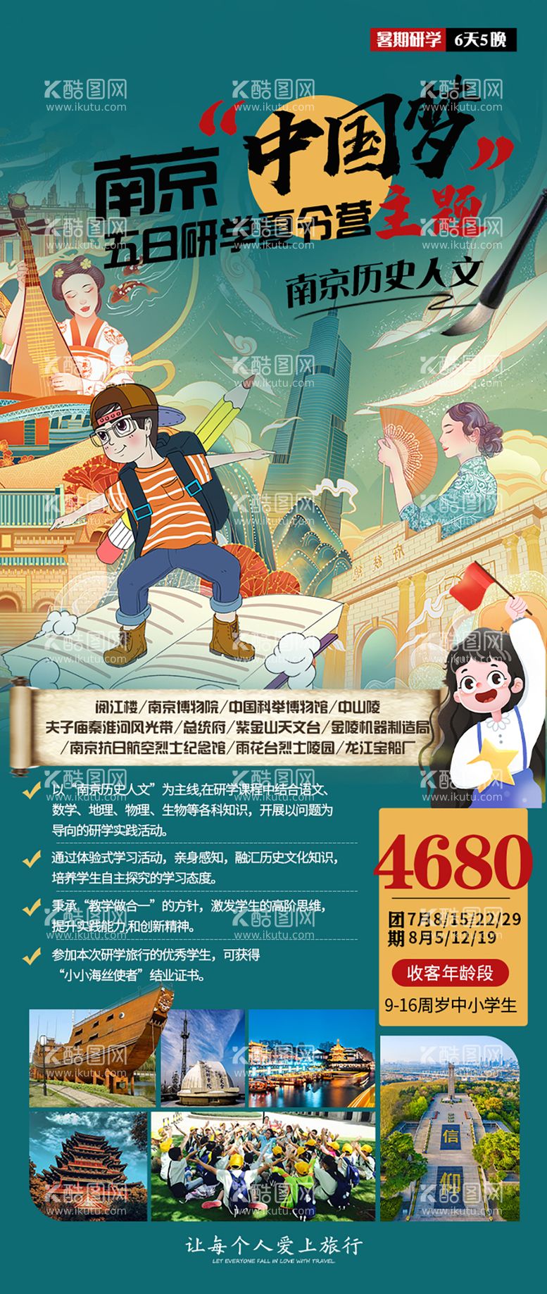 编号：61472511181503349547【酷图网】源文件下载-江苏南京夏令营研学旅游