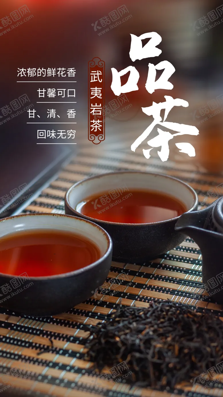 编号：52447211201941247900【酷图网】源文件下载-武夷岩茶饮品宣传活动海报素材
