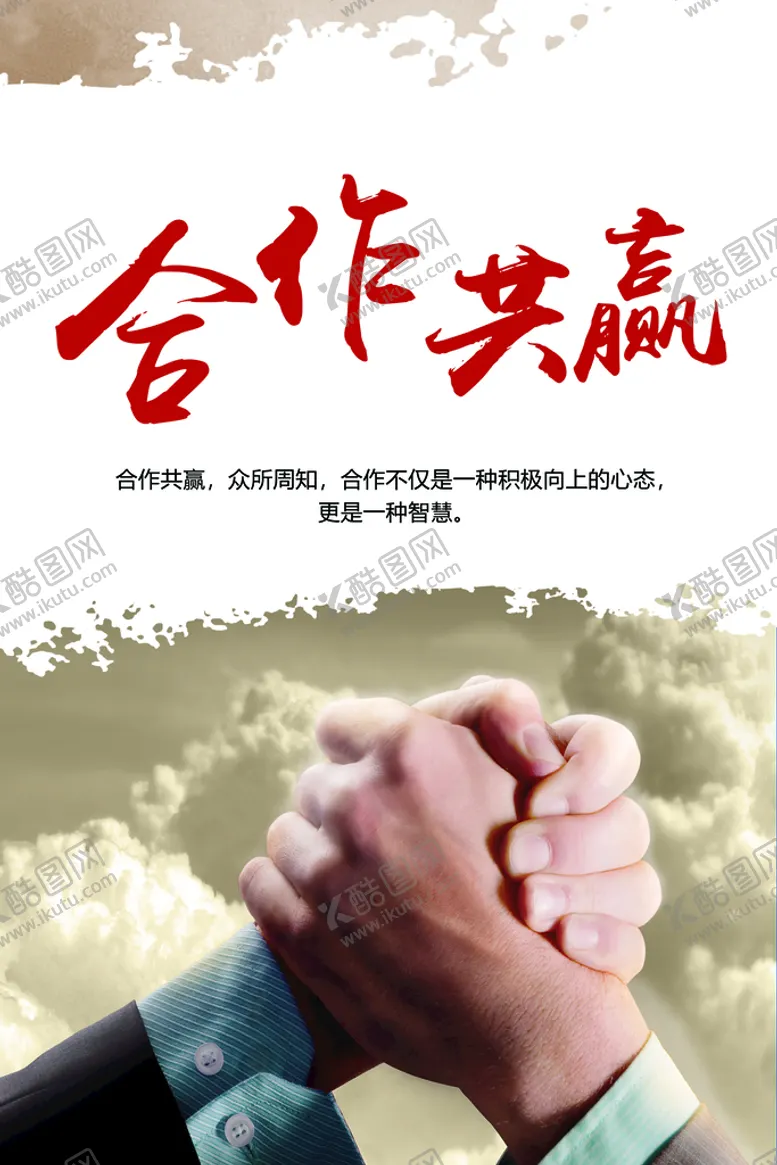 编号：11505310142243131273【酷图网】源文件下载-合作共赢 励志文化