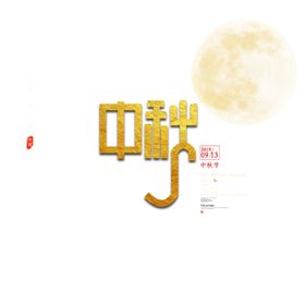中秋月亮