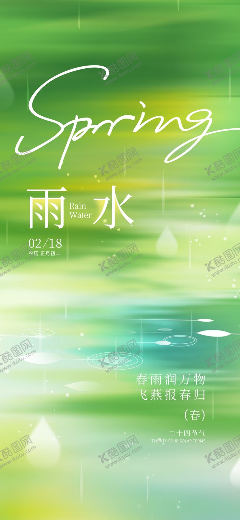 编号：57802404030625102538【酷图网】源文件下载-雨水节气