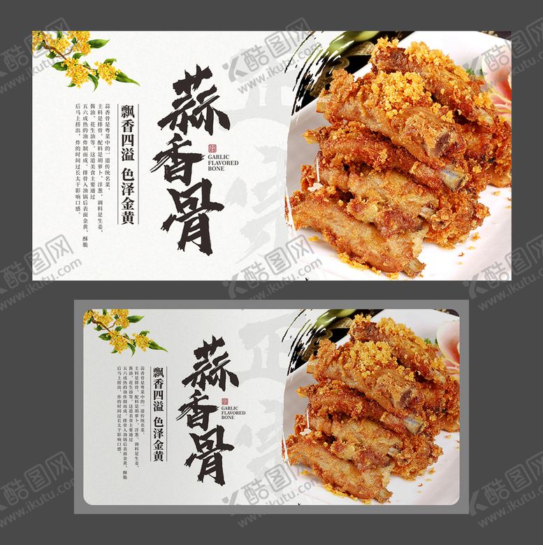 编号：88107501131402057731【酷图网】源文件下载-蒜香骨海报 餐饮展板 美食海报