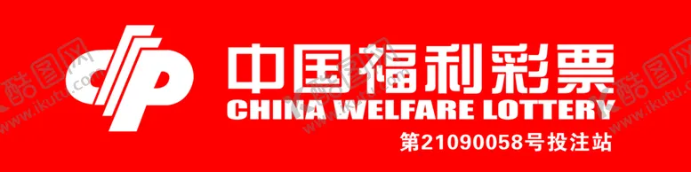 编号：90172201142103447359【酷图网】源文件下载-中国福利彩票