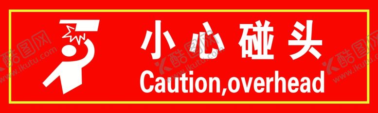 编号：72584207020447131703【酷图网】源文件下载-小心碰头