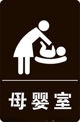 母婴室