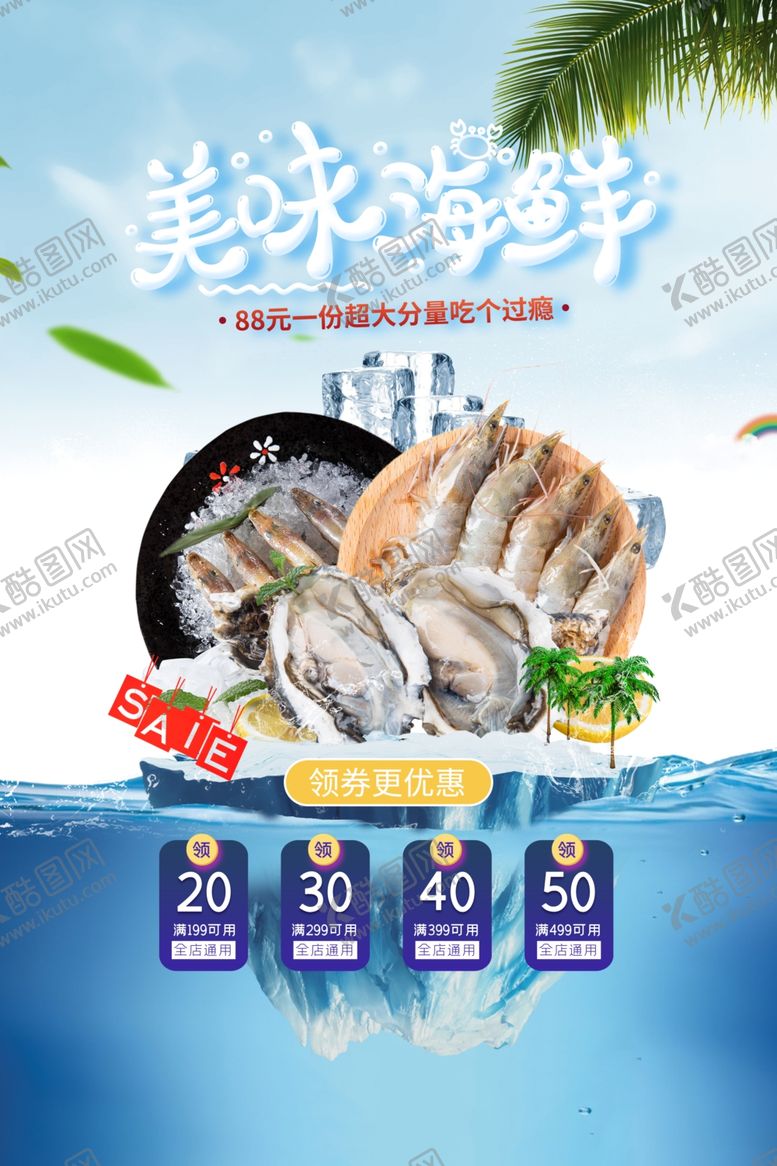 编号：82443307091530433596【酷图网】源文件下载-海鲜海报