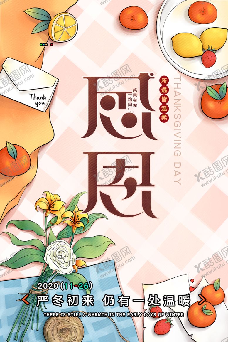 编号：78682610160508003320【酷图网】源文件下载-温暖感恩节海报