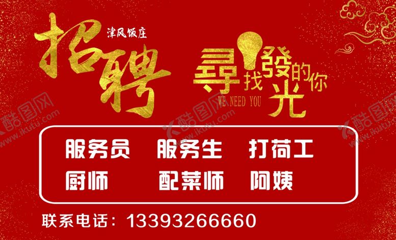 编号：26769405062107205492【酷图网】源文件下载-招聘