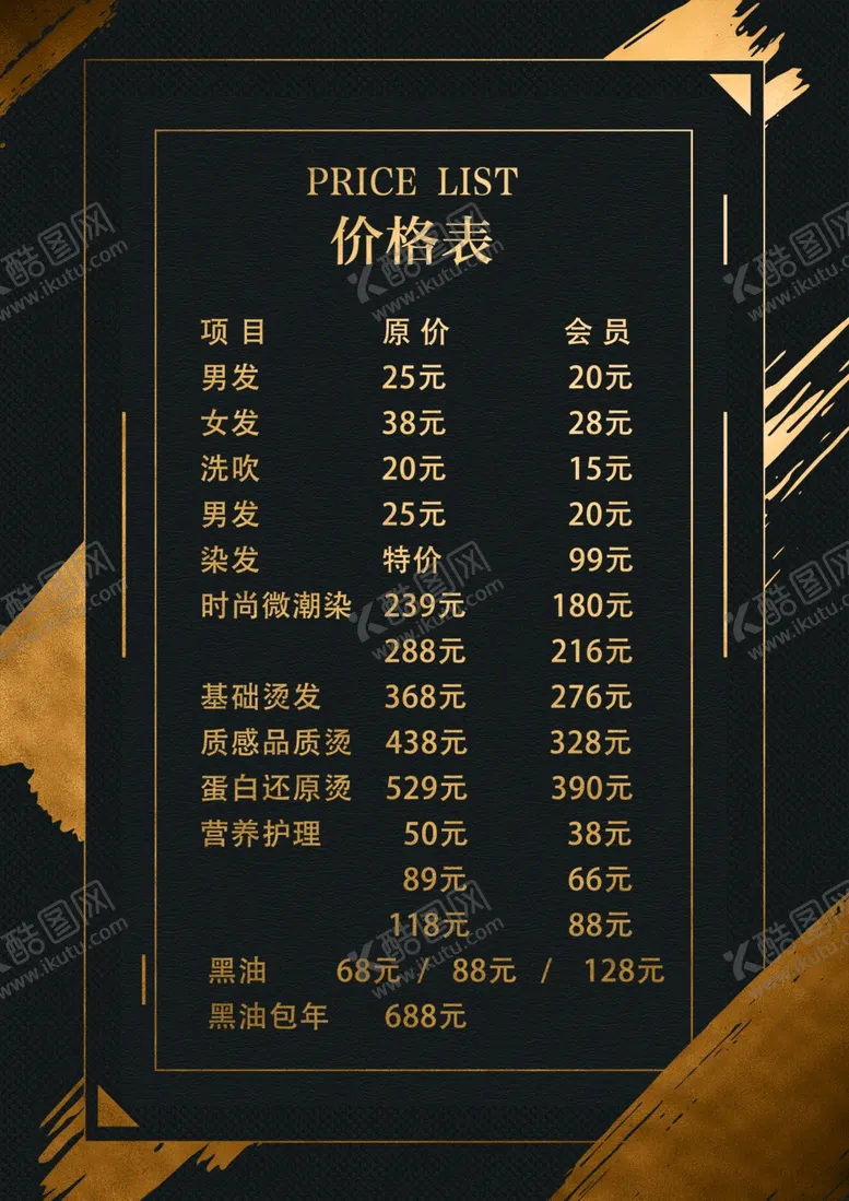 编号：67621902180016397344【酷图网】源文件下载-理发店价目表