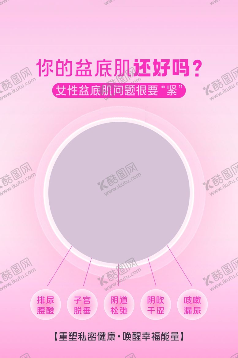 编号：16938602190640015877【酷图网】源文件下载-女性盆底肌