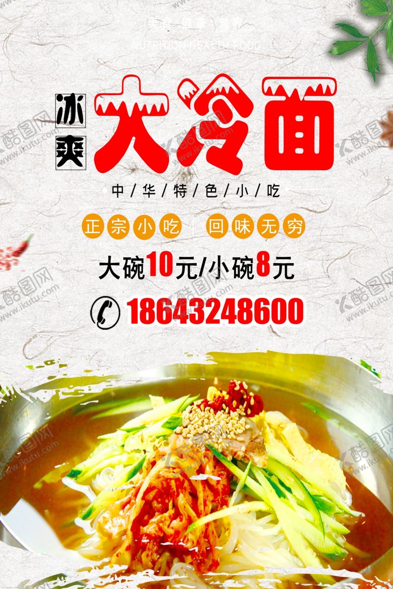 编号：80864405110158341746【酷图网】源文件下载-大冷面